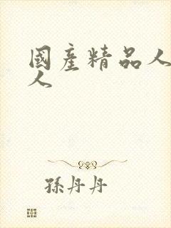 国产精品人妻素人