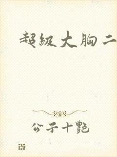 超级大胸二次元封面