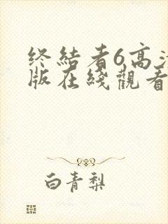 终结者6高清正版在线观看封面