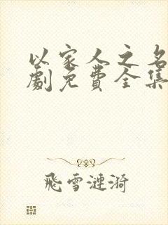 以家人之名电视剧免费全集观看