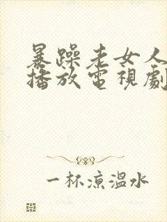 暴躁老女人免费播放电视剧全集