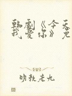 韩剧《今天开始我爱你》免费观看全