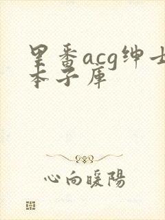 里番acg绅士本子库