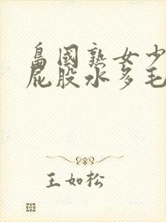 岛国熟女少妇大屁股水多毛多