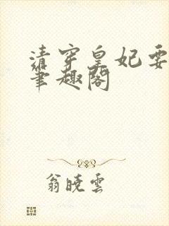 清穿皇妃要娇养笔趣阁