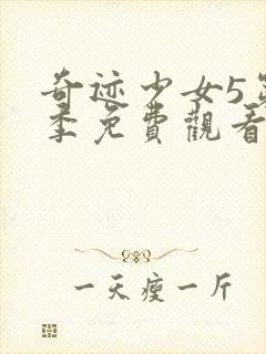 奇迹少女5第五季免费观看