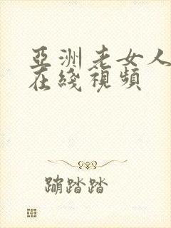 亚洲老女人激情在线视频封面