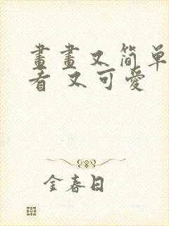 画画又简单又好看 又可爱