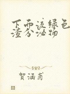 下面流绿色豆腐渣分泌物