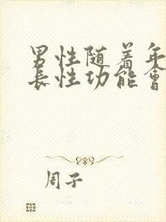 男性随着年龄增长性功能会下降吗封面