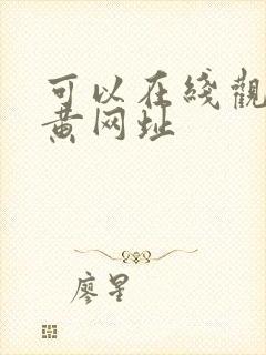 可以在线观看的黄网址