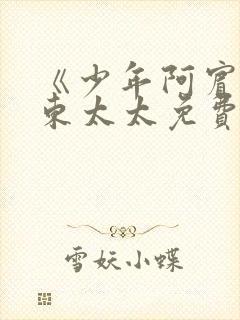 《少年阿宾》房东太太免费看