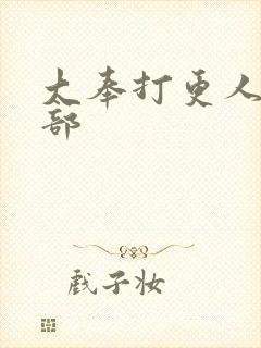 大奉打更人有几部