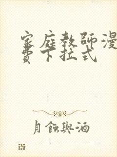 家庭教师漫画免费下拉式