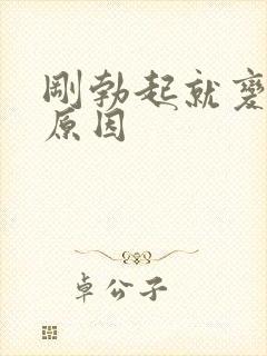 刚勃起就变软 原因