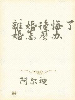 离婚后悔了想复婚怎么办