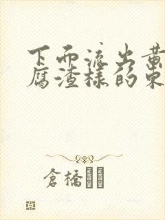 下面流出黄色豆腐渣样的东西