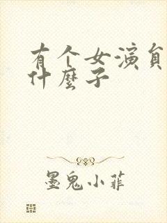 有个女演员叫杨什么子