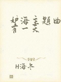 妒海主题曲如果有一天