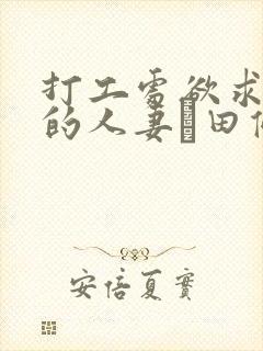 打工处欲求不满的人妻篠田优