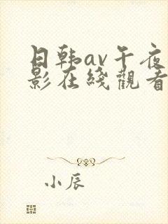 日韩av午夜电影在线观看