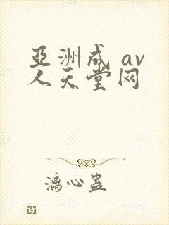 亚洲成 av 人天堂网