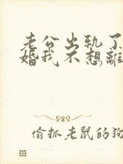 老公出轨了要离婚我不想离婚怎么办