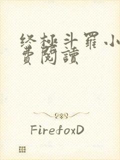 终极斗罗小说免费阅读