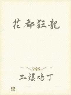 花都狂龙