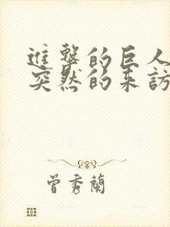 进击的巨人番外突然的来访者