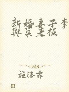 新婚妻子李芷珊与菜老板封面