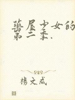 药屋少女的呢喃第二季.