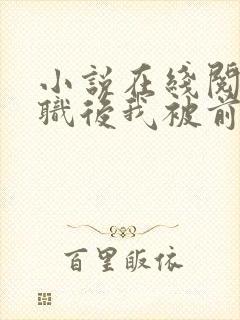 小说在线阅读离职后我被前上司缠上了