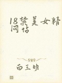 18禁美女精品网站封面