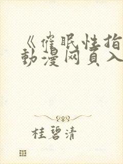 《催眠性指导》动漫网页入口封面