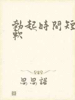 勃起时间短容易软