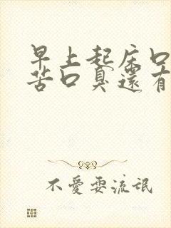 早上起床口干口苦口臭还有血是怎么回事