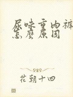 尿味重内裤黄是怎么原因