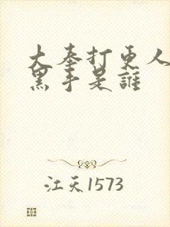 大奉打更人幕后黑手是谁封面