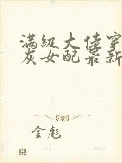 满级大佬穿成炮灰女配最新章节