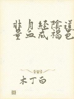 非月经阴道出少量血成褐色