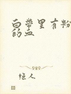 白带里有粉红色的血