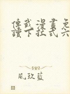 传武漫画免费阅读下拉式六漫画