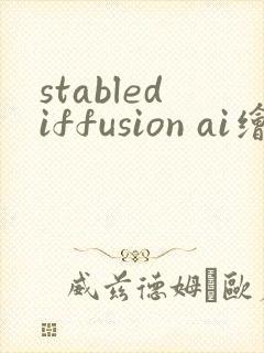 stablediffusion ai绘画 提示词