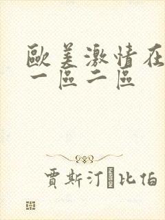 欧美激情在线看一区二区