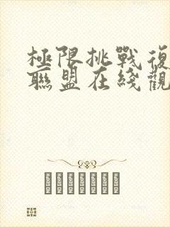 极限挑战复仇者联盟在线观看