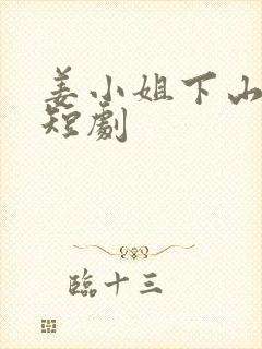 姜小姐下山免费短剧