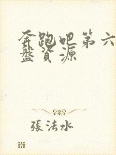 奔跑吧第六季网盘资源