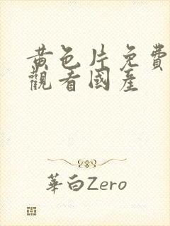 黄色片免费在线观看国产