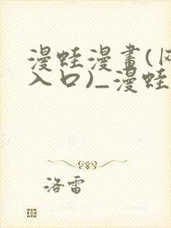 漫蛙漫画(网页入口)_漫蛙manwa官网_